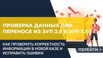 Проверка данных после переноса из ЗУП 2.5 в ЗУП 3