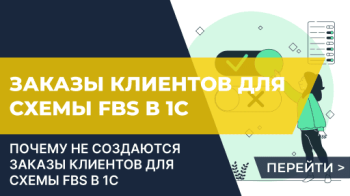 Почему не создаются Заказы клиентов для схемы FBS в 1С