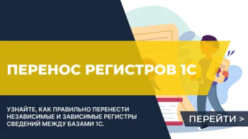 Перенос регистров сведений между базами 1С