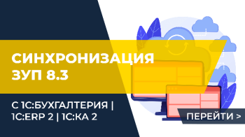 Синхронизация ЗУП 8.3 с 1С:Бухгалтерия или 1С:ERP 2 или 1С:КА 2