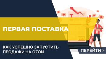 Как запустить продажи на Ozon: секреты успешной первой поставки