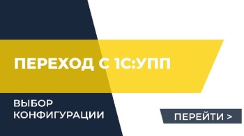 Переход с 1С:УПП. Какую конфигурацию выбрать?