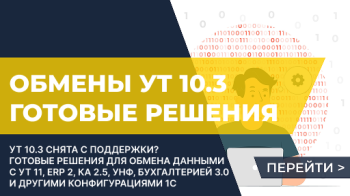 Обмены УТ 10.3