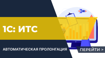 1С:ИТС с автоматической пролонгацией