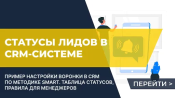 Статусы работы с лидами в CRM-системе