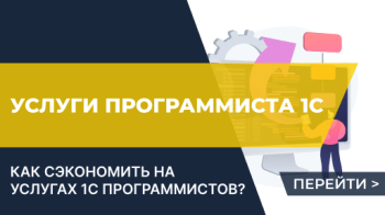 Услуги 1С программиста.