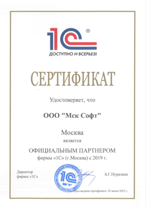 Cертификат от 1С на имя: MoscowSoft - официальный партнер фирмы 1С