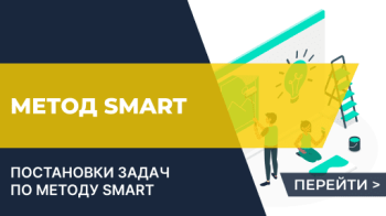 Метод SMART для постановки задач