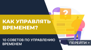 Как управлять временем?