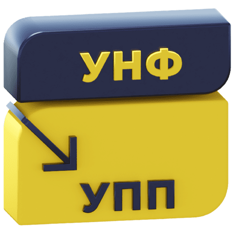 Логотип Перенос данных из УНФ 3.0 / 1.6 в УПП 1.3