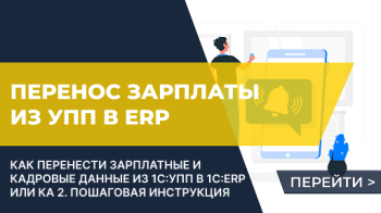 Перенос зарплаты из УПП в ERP