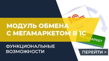 Функциональные возможности обмена 1С и МегаМаркет (основные настройки модуля обмена)