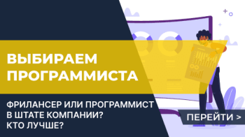 Удаленный программист или штатный? Кого выбрать?