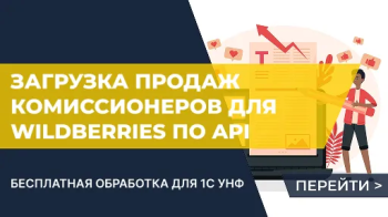 Бесплатная интеграция Wildberries и 1С УНФ (Управление нашей фирмой)