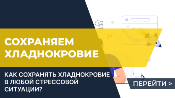 Как оставаться спокойным и сохранять хладнокровие в стрессовой ситуации?