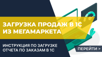 Загрузка отчетов о продажах на маркетплейсах в 1С