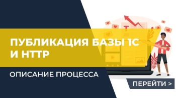 Публикация базы 1С и HTTP-сервиса для работы модуля обмена