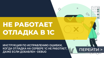Не работает отладка на сервере 1С, хотя -debug добавлен