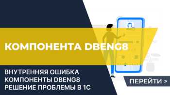 Внутренняя ошибка компоненты dbeng8