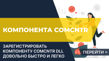 Зарегистрировать компоненту comcntr (class not registered)