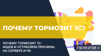 Тормозит 1С? Советы по исправлению