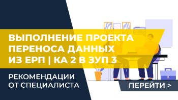 Рекомендации выполнения проекта переноса данных из ЕРП / КА 2 в ЗУП 3