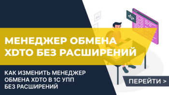 Модификация менеджера обмена XDTO (КД 3) без использования расширений