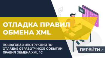 Отладка обработчиков событий правил обмена XML с помощью внешней обработки
