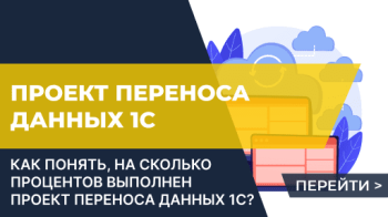 Как понять, на сколько процентов выполнен проект переноса данных 1С?