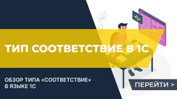 Тип Соответствие в языке 1С