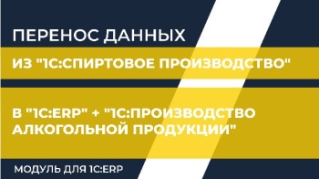 Перенос данных из "1С:Спиртовое производство" в "1С:ERP" + "1С:Производство алкогольной продукции. Модуль для 1С:ERP"