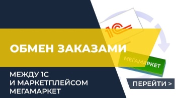 Обмен заказами между 1С и маркетплейсом МегаМаркет