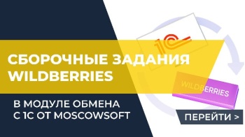 Сборочные задания Wildberries в модуле обмена с 1С от MoscowSoft