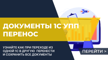 Документы в 1С:УПП и их связь с документами 1С:ERP / УТ 11 / КА 2