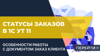 Статусы заказов клиентов в Управление торговлей 11