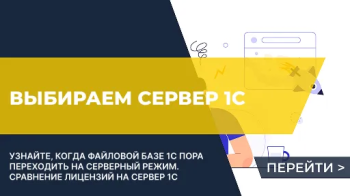 Когда нужен сервер 1С и какую версию сервера 1С выбрать?