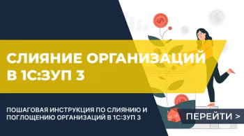 Инструкция по слиянию организаций в 1С:ЗУП 3