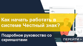 Инструкция по регистрации в системе Честный знак