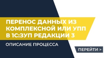 Перенос данных из Комплексной или УПП в 1С:ЗУП редакции 3