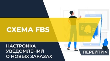 Настройка уведомлений о новых заказах FBS на маркетплейсах