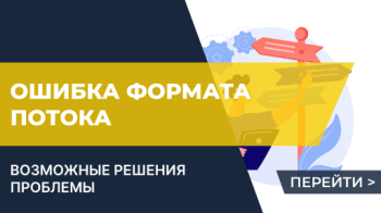 Ошибка 1С "Ошибка формата потока"