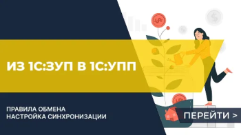 Выгрузка данных из 1С:ЗУП в 1С:УПП