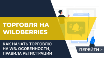 Продажа на Вайлдбериз: как начать работать физическому лицу