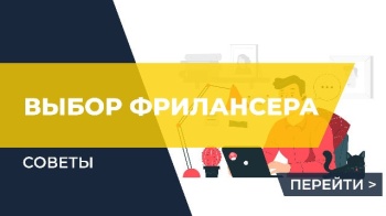 Как выбрать  фрилансера?