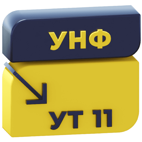 Логотип Перенос данных из УНФ 3.0 в УТ 11