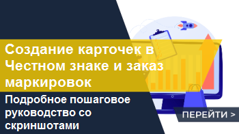 Создание карточек в Честном знаке и заказ маркировок