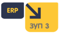 ERP 2 - ЗУП 3