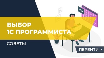 Выбор 1С программиста