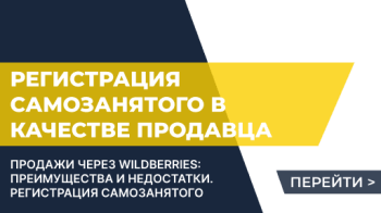 Продажи через Wildberries: преимущества и недостатки, регистрация самозанятого в качестве продавца