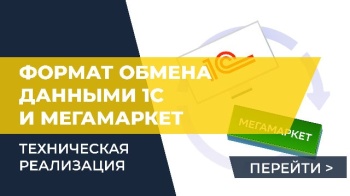 Техническая реализация формата обмена данными 1С и МегаМаркет